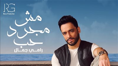 مش مجرد حب.. رامي جمال يطرح أغنيته الثانية ما قبل الألبوم