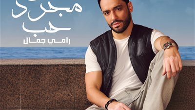 كلمات أغنية مش مجرد حب رامي جمال .. حملها الآن بجودة عالية HD