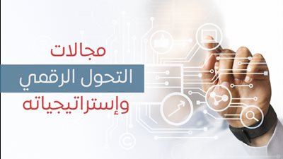 ترشيح مشروع التحول الرقمي من أجل التنمية المستدامة لجوائز القمة العالمية لمجتمع المعلومات 2025