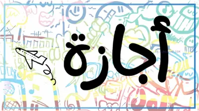 هل غدا الخميس إجازة رسمية بجميع المصالح الحكومية  17 أبريل 2025؟ 