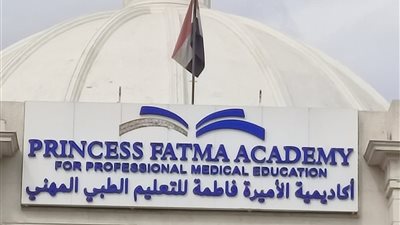 الصحة: اعتماد أكاديمية الأميرة فاطمة مركزًا تدريبًا معترفًا به من المجلس الصحي المصري