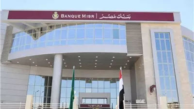 بنك مصر يخفض الفائدة على حساب سوبر كاش بنسبة 2.25%