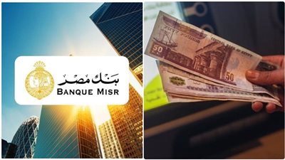 أعلى عائد شهادات بنك مصر بعد خفض الفائدة.. استثمر أموالك بعائد 30% 