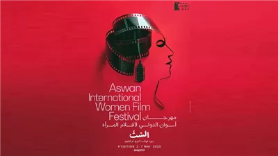  قائمة لجان تحكيم مهرجان أسوان الدولي لأفلام المرأة في دورته التاسعة| تفاصيل