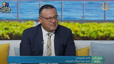 أسباب ارتفاع أعداد السياحة خلال الربع الأول من 2025 لـ25%.. «الفيومي» يوضح