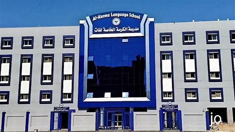مدرسة الكرمة