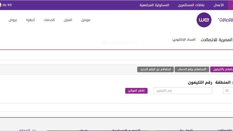 الاستعلام عن فاتورة