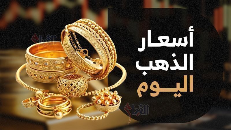 أسعار الذهب اليوم