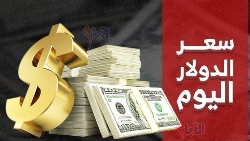 سعر الدولار اليوم