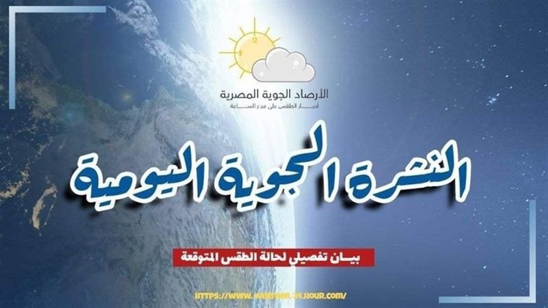 حالة الطقس المتوقعة