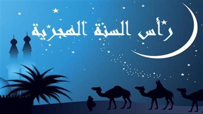 موعد إجازة رأس السنة الهجرية 2025