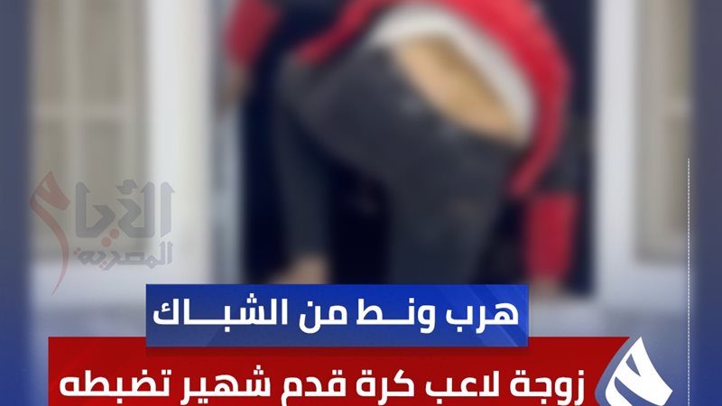 لاعب مشهور يخون زوجته