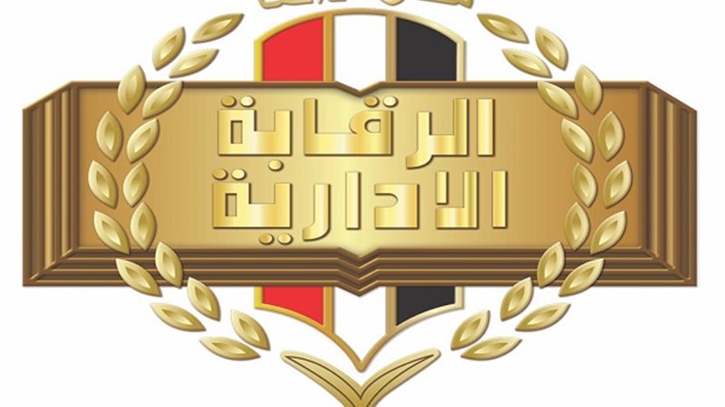 هيئة الرقابة الادارية