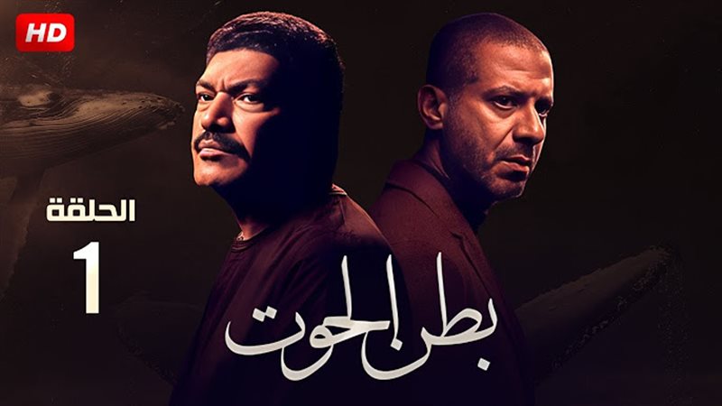 مسلسل بطن الحوت الحلقة
