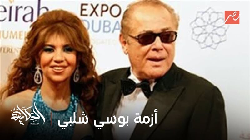 عمرو أديب بوسي شلبي