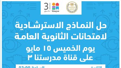 نماذج استرشادية جديدة لطلاب الثانوية العامة 2025 ، التعليم تكشف التفاصيل 