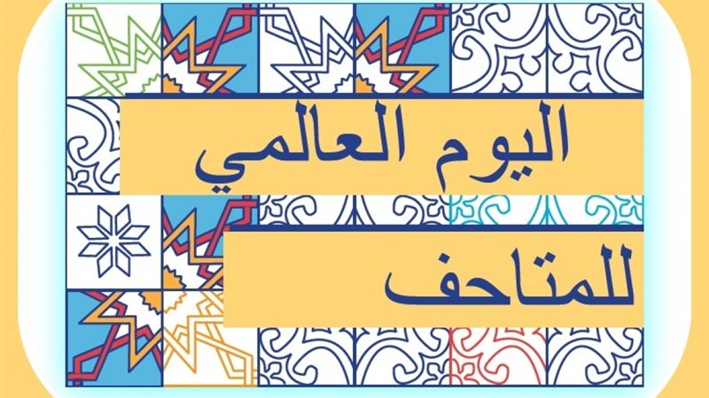 اليوم العالمي للمتاحف