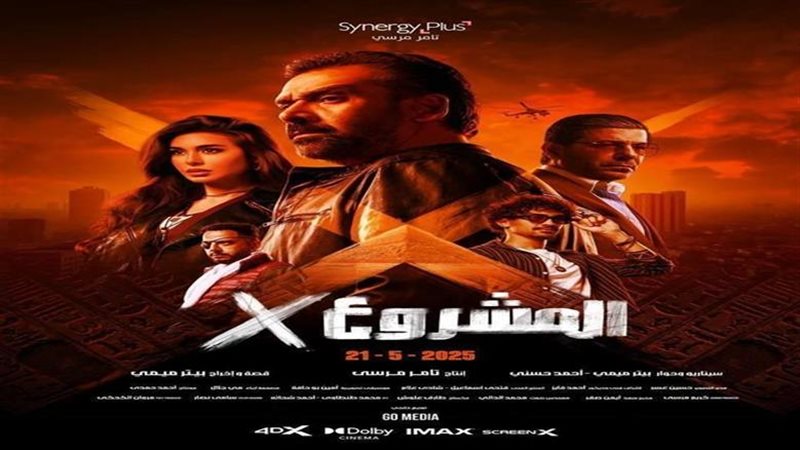 إيرادات فيلم المشروع