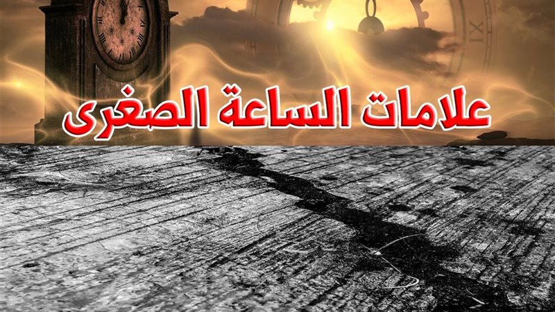 هل الزلازل من علامات
