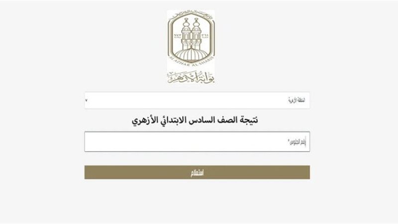 رابط نتيجه الصف السادس