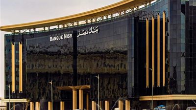 بنسبة 1%، بنك مصر يخفض سعر العائد على حساب سوبر كاش