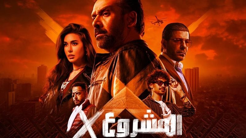 المشروع إكس