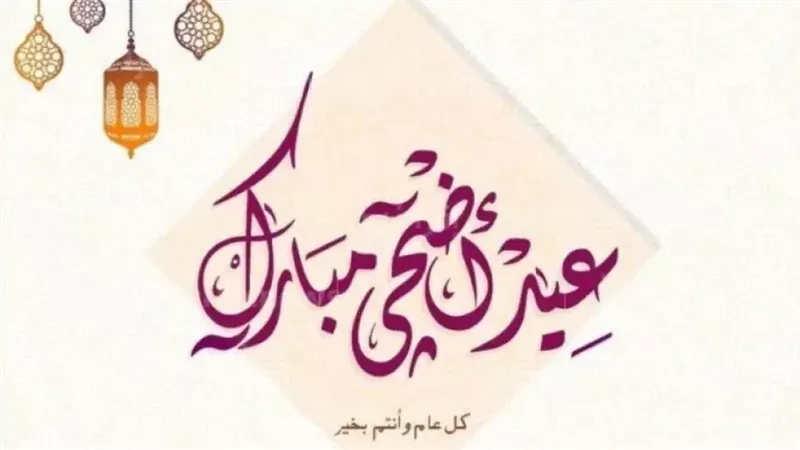 موعد إجازة عيد الأضحى