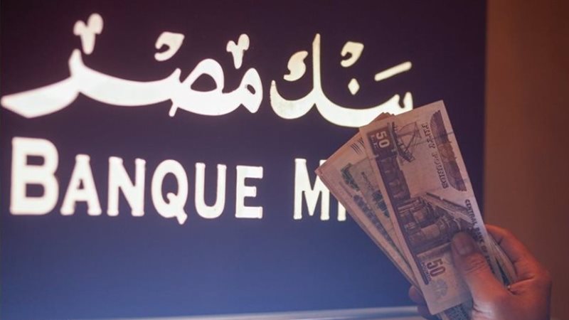 بنك مصر يخفض العائد