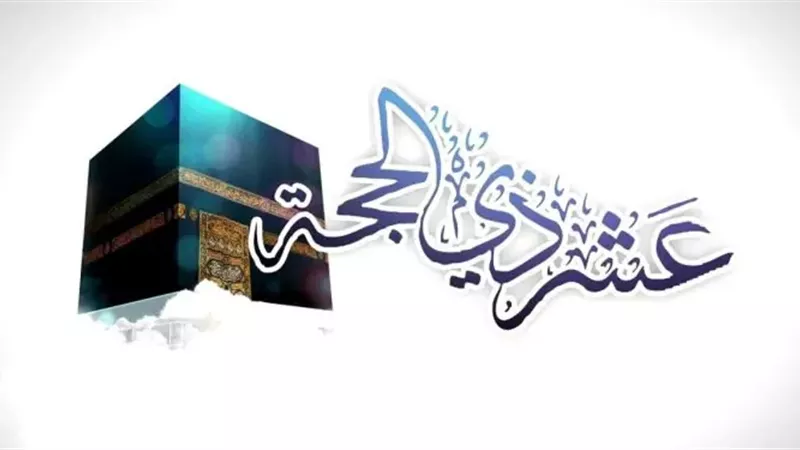ماذا حدث في العشر