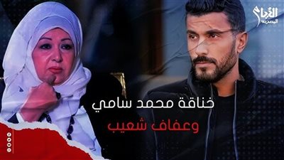 بعد الحكم ببراءة محمد سامي... القصة الكاملة لخلافه مع الفنانة عفاف شعيب
