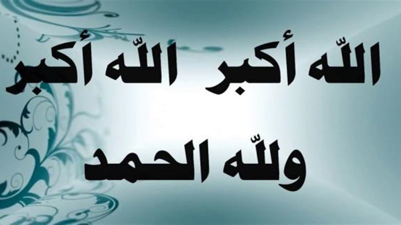 تكبيرات عيد الأضحى