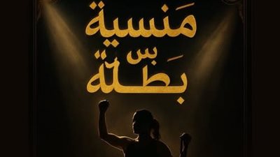 منسية بس بطلة، حملة طلابية من إعلام المنوفية لدعم الرياضة النسائية