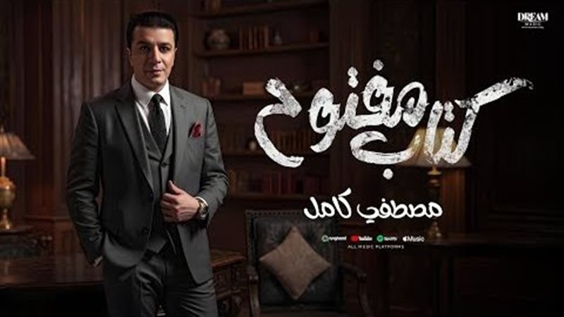 مصطفى كامل كتاب مفتوح