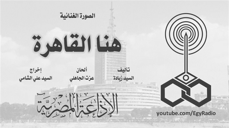 هنا القاهرة، مرور
