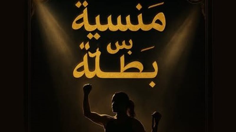 حملة منسية بس بطلة