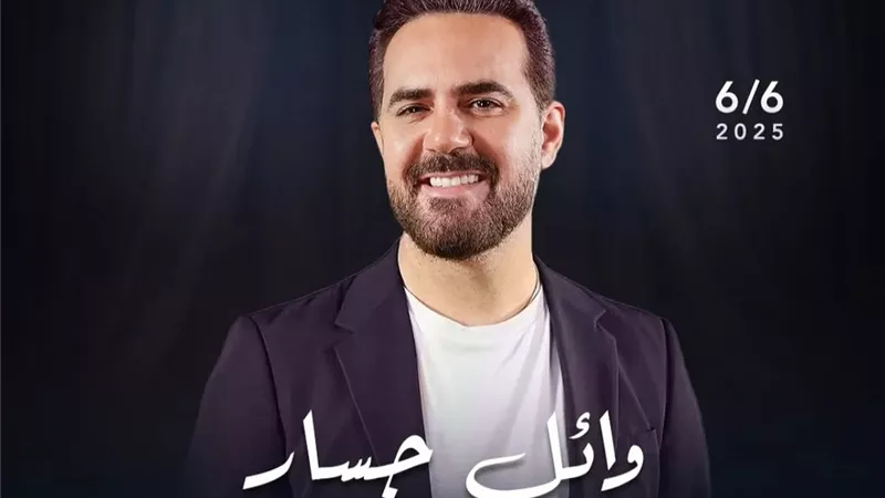 حفلة وائل جسار في