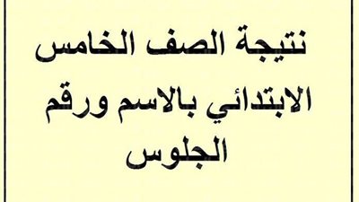 رابط نتيجة الصف الخامس الابتدائي محافظة القاهرة ، استعلم بالإسم فقط