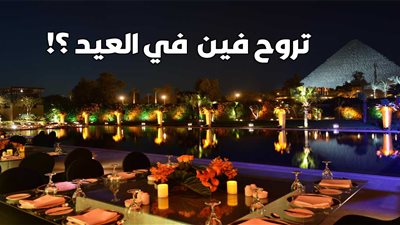 خطة عيد الأضحى، خروجات بسيطة تناسب كل فئات المصريين (فيديو)