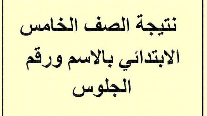 رابط نتيجة الصف الخامس