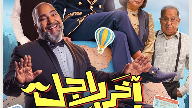 آخر راجل في العالم