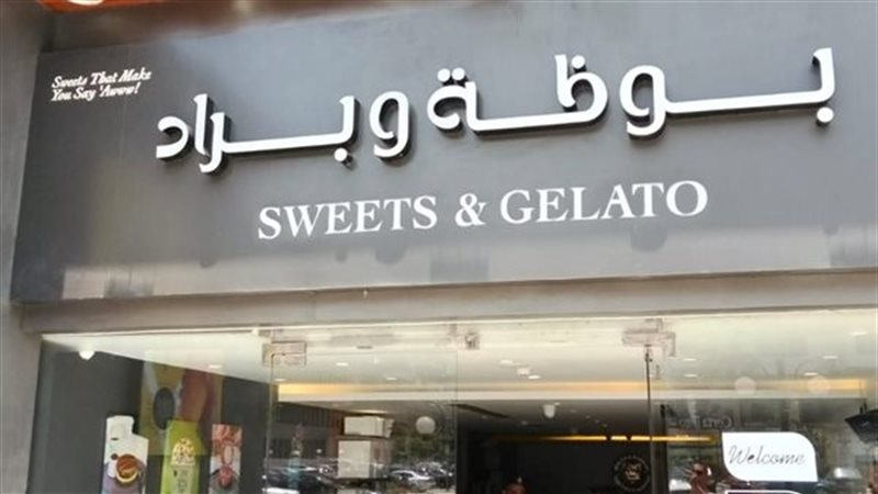 غلق وتشميع مطعم بوظة
