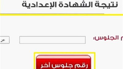 نتيجة الشهادة الإعدادية محافظة الإسكندرية برقم الجلوس 2025 