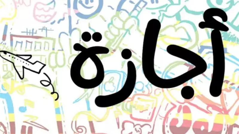موعد انتهاء إجازة