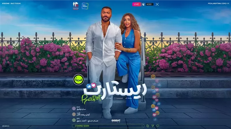 فيلم ريستارت تامر