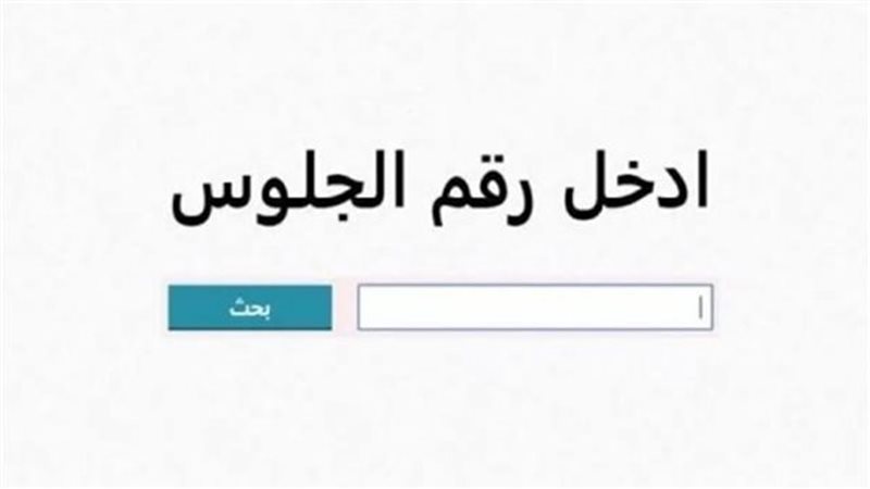 نتائج امتحانات التعليم