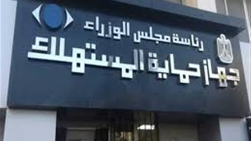 علن جهاز حماية المستهلك،