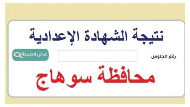 نتيجة الشهادة الإعدادية