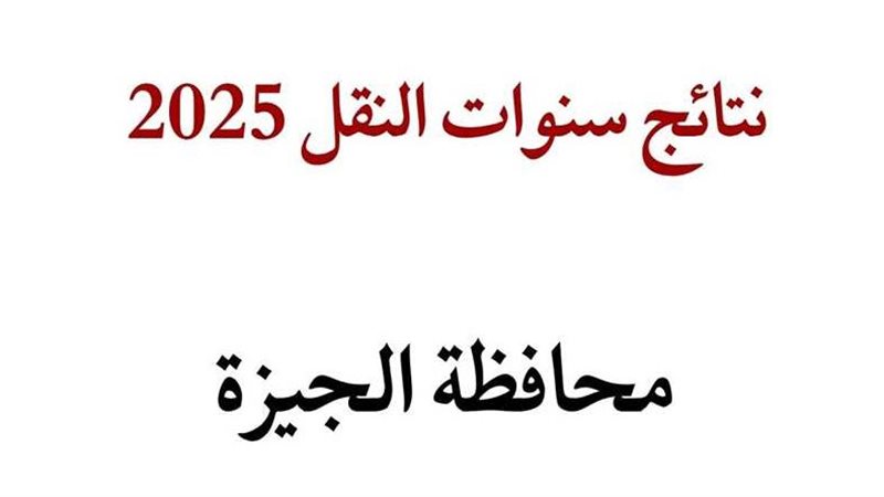 نتيجة سنوات النقل