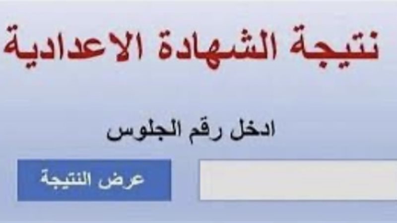 رابط نتيجه الشهاده