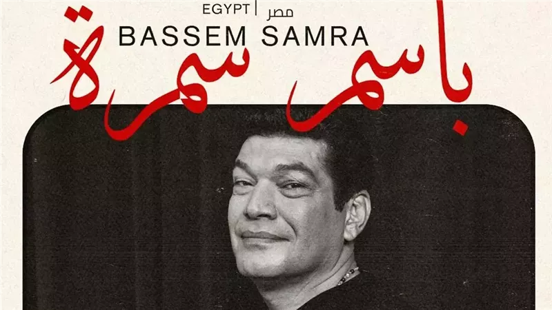 باسم سمرة